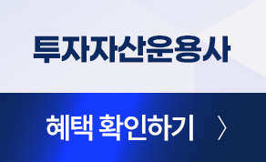 투자자산운용사 혜택 확인하기