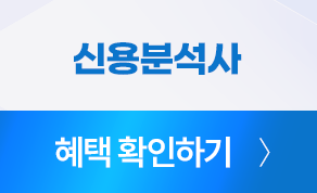 신용분석사 혜택 확인하기