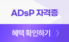ADsP 자격증 혜택 확인하기